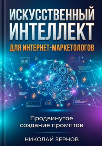 Обложка книги «Искусственный интеллект для интернет-маркетологов»