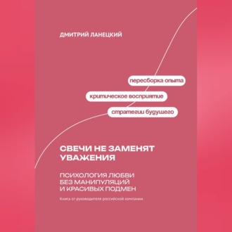 Обложка книги «Свечи не заменят уважения: Психология любви без манипуляций и красивых подмен»