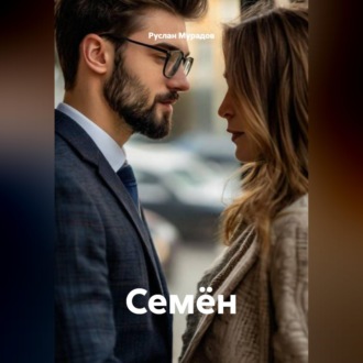 Обложка книги «Семён»