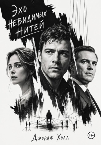 Обложка книги «Эхо невидимых нитей»