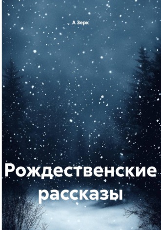 Обложка книги «Рождественские рассказы»