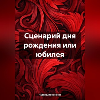 Обложка книги «Сценарий дня рождения или юбилея»
