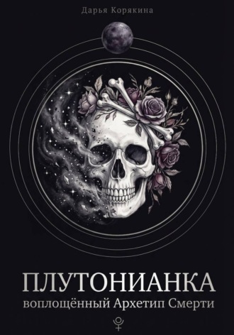 Обложка книги «Плутонианка: воплощенный Архетип Смерти»