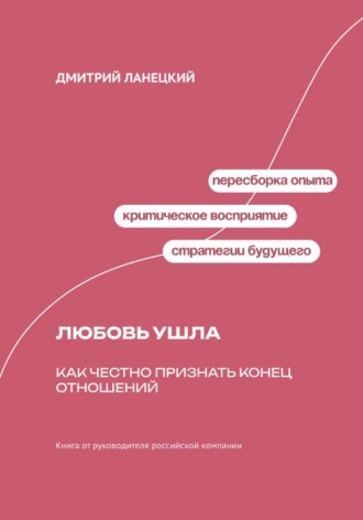 Обложка книги «Любовь ушла: Как честно признать конец отношений»