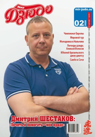 Обложка книги «Мир Дзюдо 2-2026»