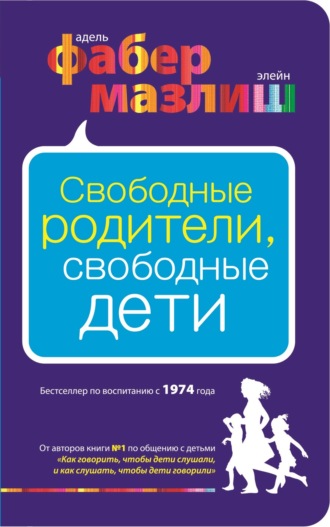Обложка книги «Свободные родители, свободные дети»