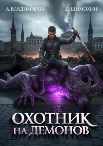 Обложка книги «Охотник на демонов»