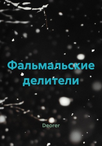 Обложка книги «Фальмальские делители»