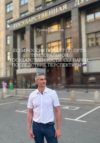 Обложка книги «ЕСЛИ РОССИЯ ПОЙДЁТ ПО ПУТИ ТЕМПОРАЛЬНОЙ ГОСУДАРСТВЕННОСТИ: СЦЕНАРИИ, ПОСЛЕДСТВИЯ, ПЕРСПЕКТИВЫ»