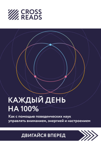 Обложка книги «Саммари книги «Каждый день на 100%. Как с помощью поведенческих наук управлять вниманием, энергией и настроением»»