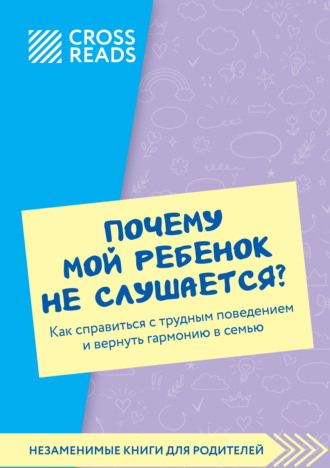 Обложка книги «Саммари книги «Почему мой ребенок не слушается? Как справиться с трудным поведением и вернуть гармонию в семью»»