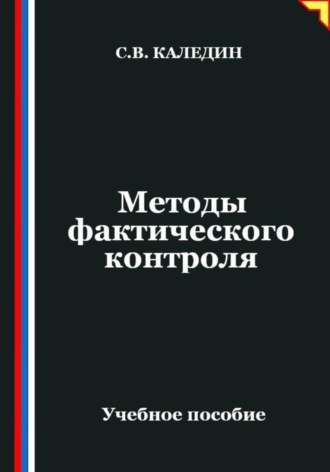Обложка книги «Методы фактического контроля»