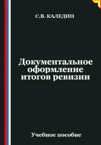 Обложка книги «Документальное оформление итогов ревизии»