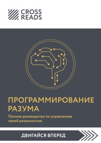 Обложка книги «Саммари книги «Программирование разума. Полное руководство по управлению своей реальностью»»