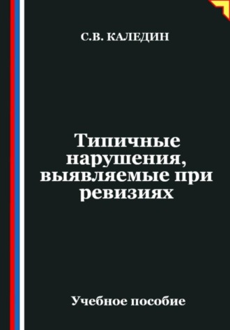 Обложка книги «Типичные нарушения, выявляемые при ревизиях»