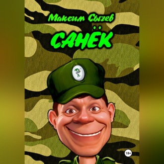 Обложка книги «Санёк»
