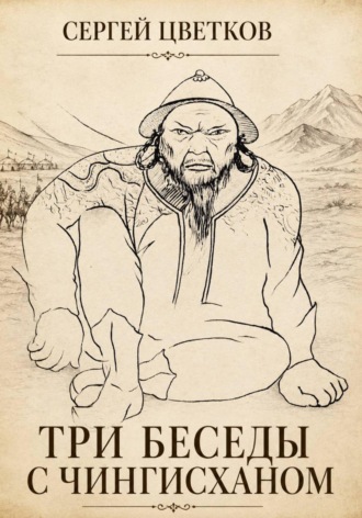 Обложка книги «Три беседы с Чингисханом»