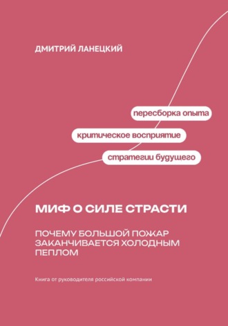 Обложка книги «Миф о силе страсти: Почему большой пожар заканчивается холодным пеплом»