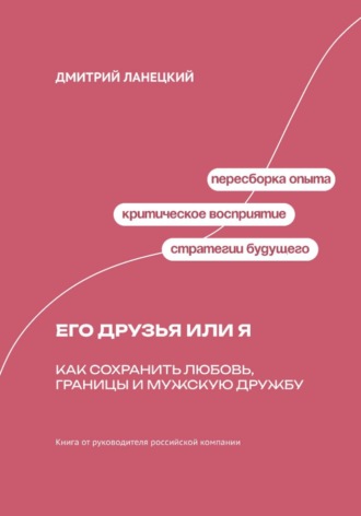 Обложка книги «Его друзья или я: как сохранить любовь, границы и мужскую дружбу»