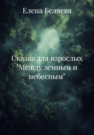 Обложка книги «Сказка для взрослых "Между земным и небесным"»