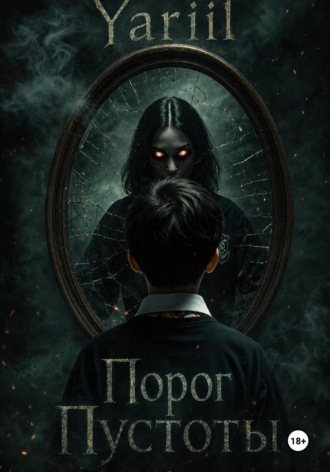 Обложка книги «Порог Пустоты»