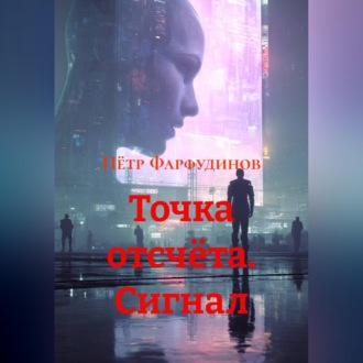 Обложка книги «ТОЧКА ОТСЧЁТА. Сигнал»