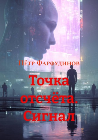Обложка книги «Точка отсчёта. Сигнал»