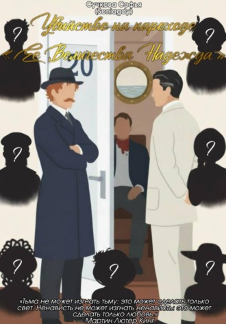 Обложка книги «Убийство на пароходе "Её Величество Надежда"»