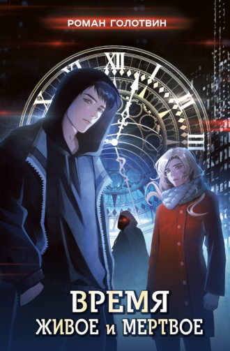 Обложка книги «Время живое и мертвое»