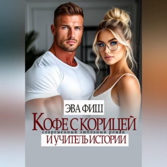 Обложка книги «Кофе с корицей и учитель истории»