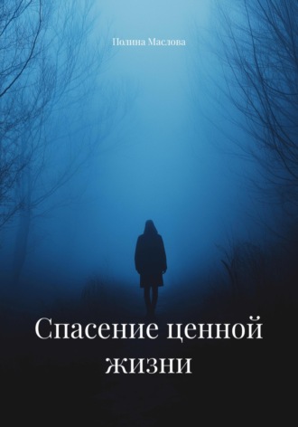 Обложка книги «Спасение ценной жизни»