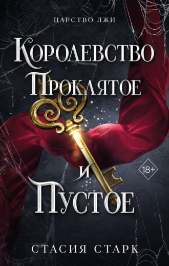 Обложка книги «Королевство проклятое и пустое»