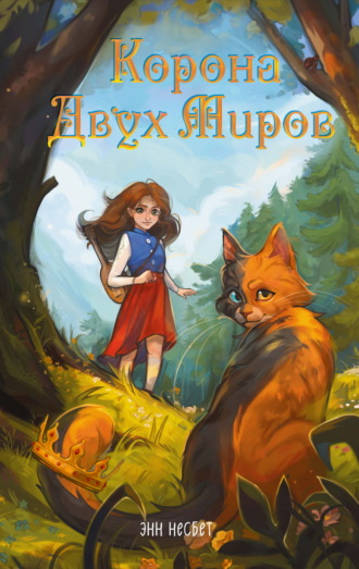 Обложка книги «Корона Двух Миров»