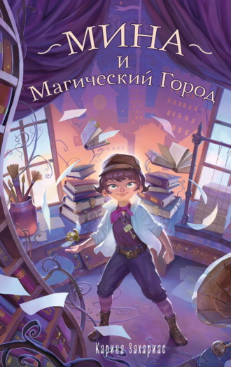 Обложка книги «Мина и Магический Город»