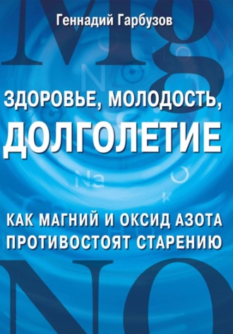 Обложка книги «Здоровье, молодость, долголетие. Как Магний и Оксид азота противостоят старению»