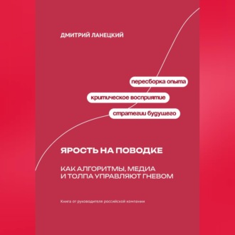Обложка книги «Ярость на поводке: Как алгоритмы, медиа и толпа управляют гневом»
