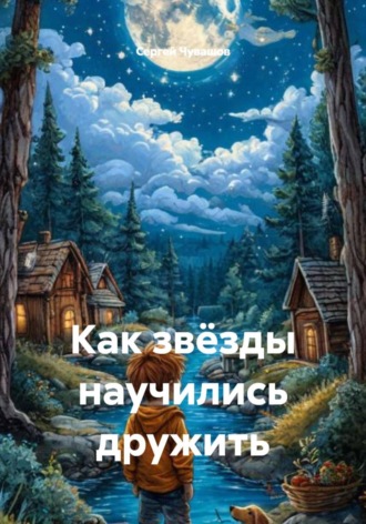 Обложка книги «Как звёзды научились дружить»