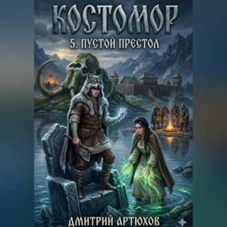 Обложка книги «Костомор 5.Пустой Престол»