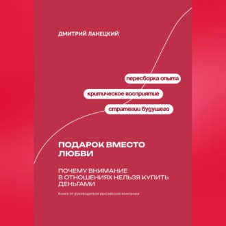Обложка книги «Подарок вместо любви: Почему внимание в отношениях нельзя купить деньгами»