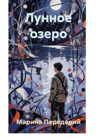 Обложка книги «Лунное озеро»