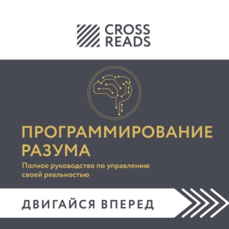 Обложка книги «Саммари книги «Программирование разума. Полное руководство по управлению своей реальностью»»