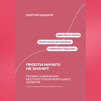 Обложка книги «Прости ничего не значит: Почему извинения без поступков разрушают доверие»