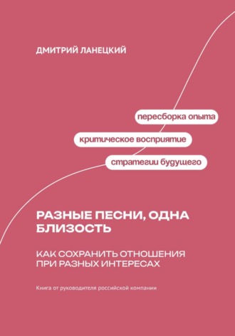 Обложка книги «Разные песни, одна близость: Как сохранить отношения при разных интересах»