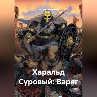 Обложка книги «Харальд Суровый: Варяг»