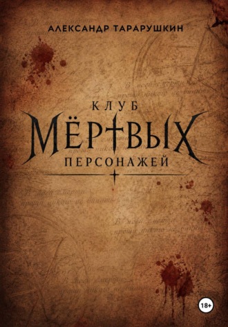 Обложка книги «Клуб мёртвых персонажей»