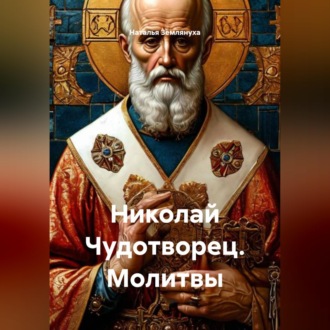 Обложка книги «Николай Чудотворец. Молитвы»