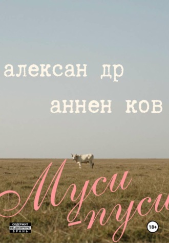 Обложка книги «Муси-пуси»