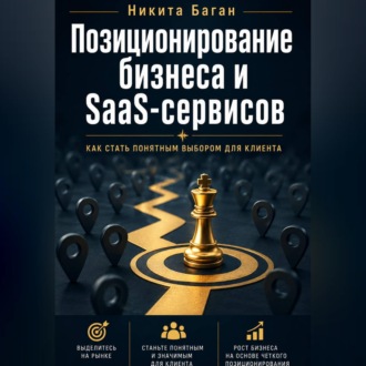 Обложка книги «Почему вас не покупают: позиционирование для SaaS, сервисов и малого бизнеса»