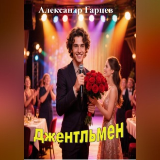 Обложка книги «Джентльмен»