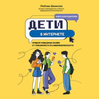 Обложка книги «Дети в интернете. Правила поведения онлайн от специалиста по кибербезопасности»